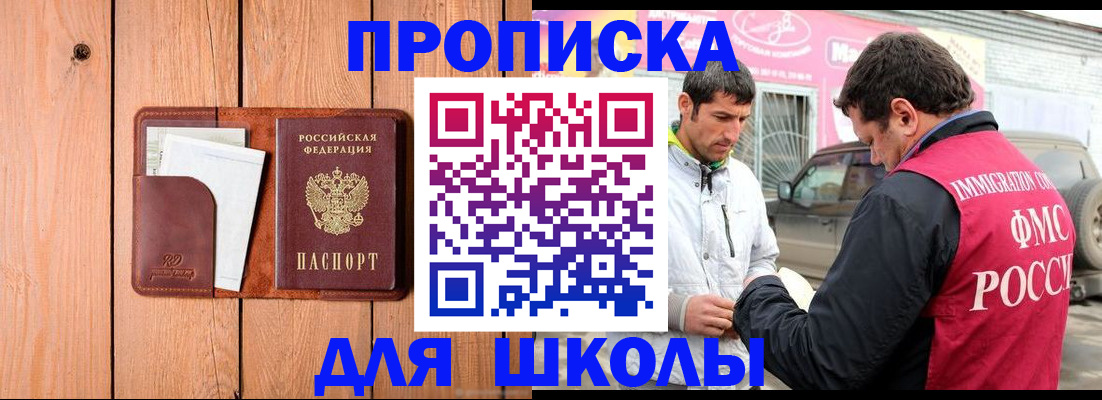 временная регистрация для школы в Луховицах